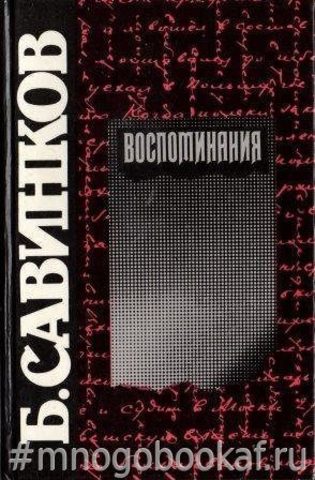 Савинков Б. Воспоминания