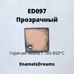 ED097 Прозрачный