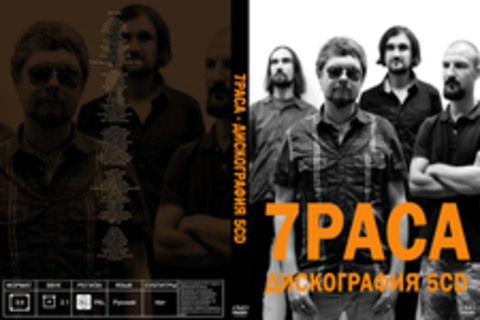 7раса - Дискография 5CD