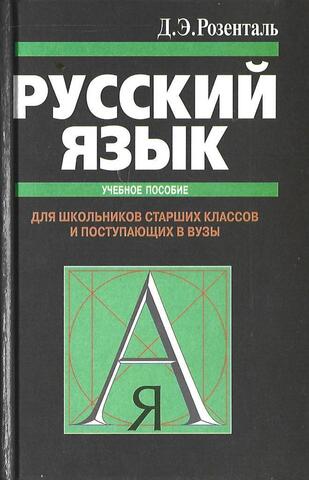 Русский язык. Для школьников старших классов и поступающих в вузов