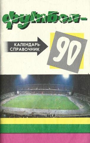 Футбол 90. Первый круг