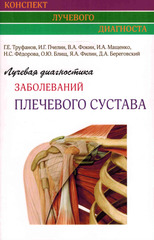Лучевая диагностика заболеваний плечевого сустава