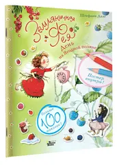 Земляничная фея. День на Ягодной поляне