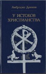 У истоков христианства. От зарождения и до Юстиниана
