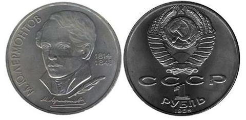 1 рубль 175 лет со дня рождения М.Ю. Лермонтова 1989 г.