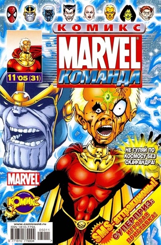 Marvel: Команда №31
