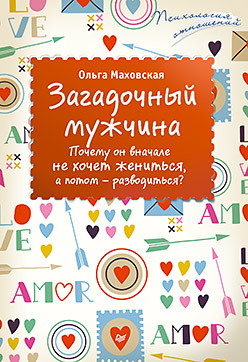 маховская о загадочный мужчина почему он вначале не хочет жениться а потом разводиться Загадочный мужчина. Почему он вначале не хочет жениться, а потом — разводиться?