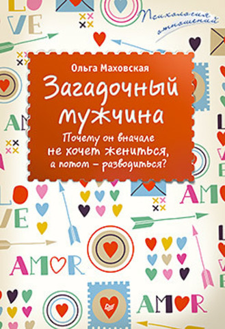 Загадочный мужчина. Почему он вначале не хочет жениться, а потом — разводиться?