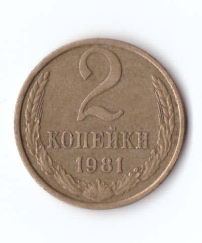 2 копейки 1981 VF