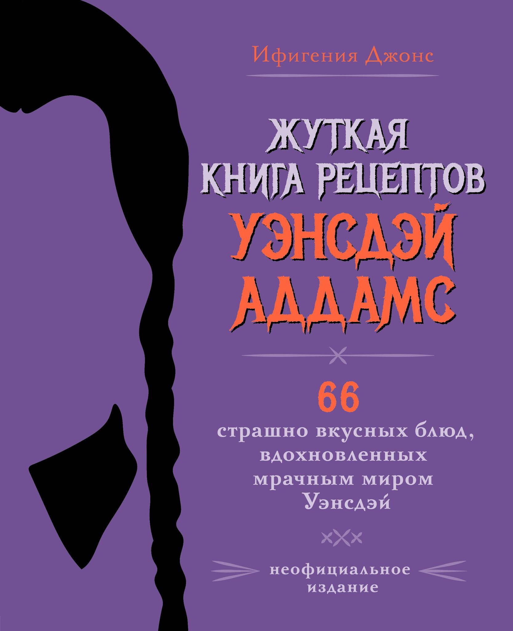 Жуткая книга рецептов Уэнсдэй Аддамс. Неофициальное издание купить по цене  990 руб в интернет-магазине комиксов Geek Trip