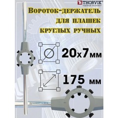 Thorvik DH207 Вороток-держатель для плашек круглых ручных Ф20x7 мм 52869