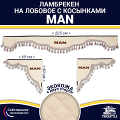 Ламбрекен с косынками двусторонние MAN (экокожа, бежевый, бежевые кисточки)