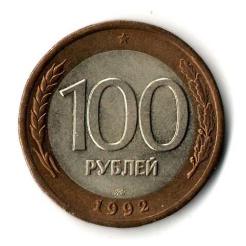 100 рублей 1992 года ЛМД (биметалл) XF