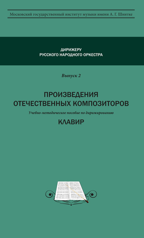 Дирижеру русского народного оркестра. Выпуск 2. Произведения отечественных композиторов. Комплект. Электронный вариант