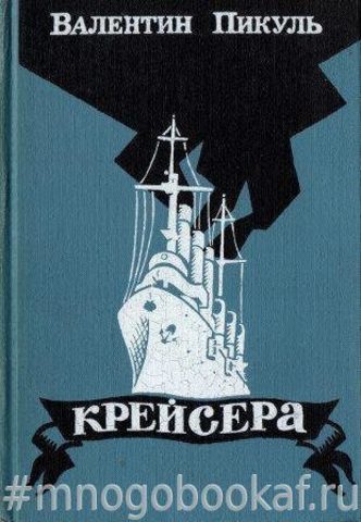 Крейсера. Три возраста Окини-сан