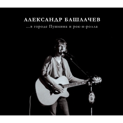 Александр Башлачев / ... В городе Пушкина и рок-н-ролла (1985/2022)(Limited Edition)(CD)