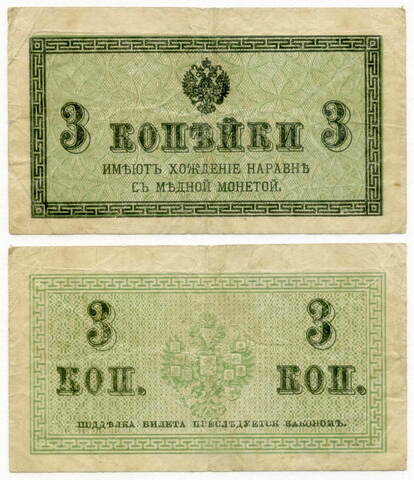 Банкнота 3 копейки 1915 год. VF