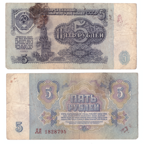 5 рублей 1961 года. Стартовая серия АА 1828795 VG