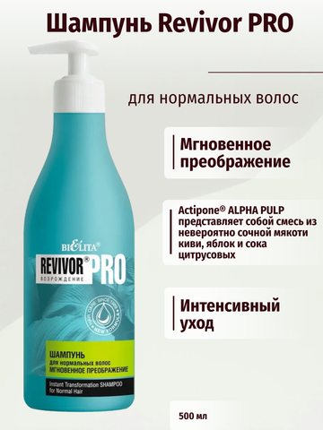 Revivor Pro Возрождение Шампунь для нормальных волос Мгновенное преображение 500мл Белита