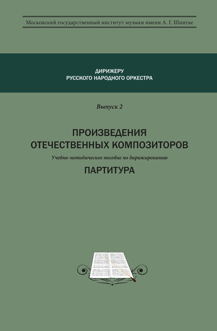 Дирижеру русского народного оркестра. Выпуск 2. Произведения отечественных композиторов. Комплект. Электронный вариант