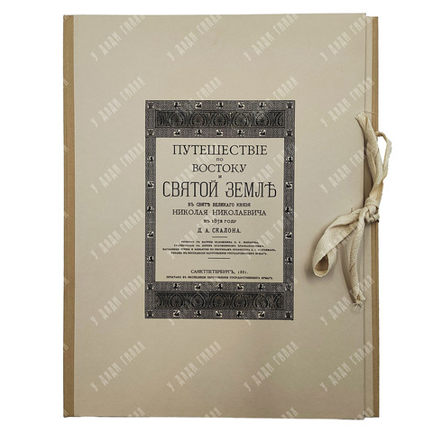[Экземпляр с пометкой «Дозволено цензурой»] Скалон Д. А. Путешествие по востоку и святой земле. Рису