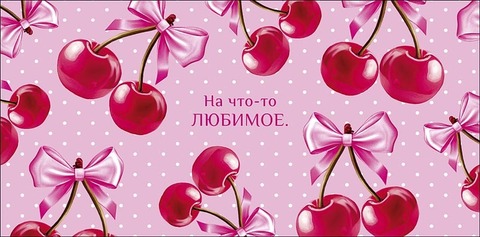 Открытка-конверт На что-то любимое, 8*17 см, 5 шт.
