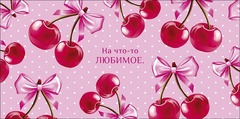 Открытка-конверт На что-то любимое, 8*17 см, 5 шт.