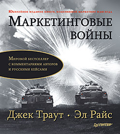 Маркетинговые войны. Юбилейное издание