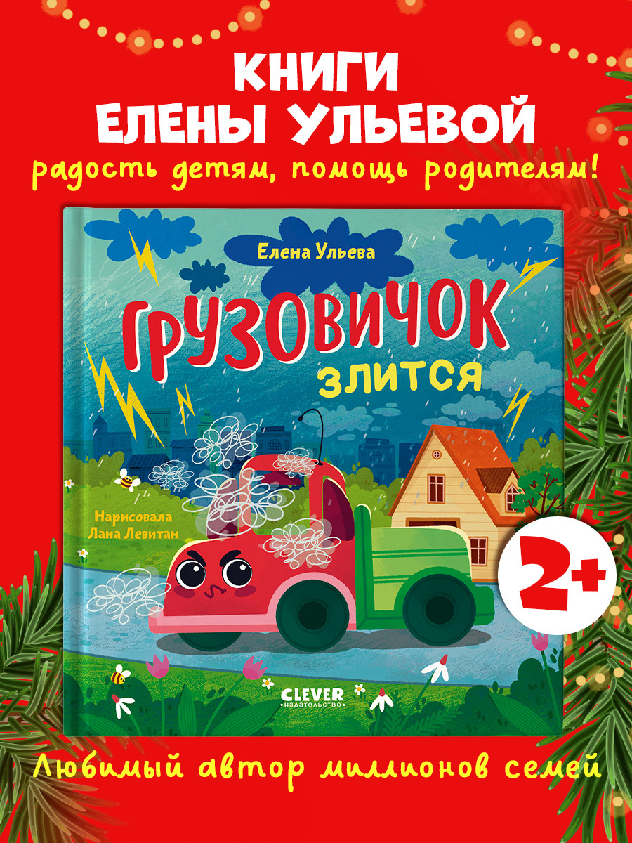 

Маленький грузовичок. Грузовичок злится