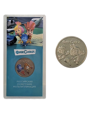 Набор 2 монеты 25 рублей Фиксики 2025 год. Обычная + Цветная в блистере. Серия: Российская (советская) мультипликация.