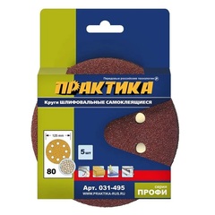 Круги шлифовальные на липкой основе ПРАКТИКА 8 отверстий, 125 мм P 80 (5шт.) (031-495)
