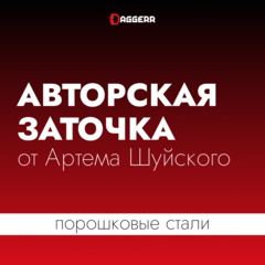 Авторская заточка от Артема Шуйского (порошковые стали)