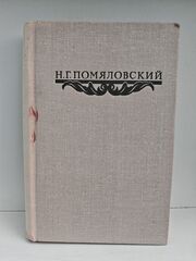Н. Г. Помяловский. Сочинения