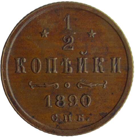 1/2 копейки 1890 СПБ (XF-AU)