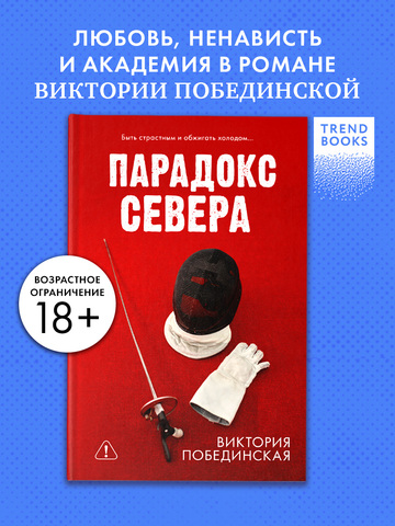 Парадокс Севера