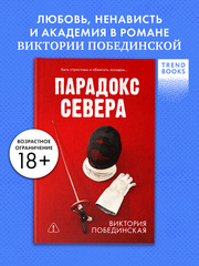 Парадокс Севера