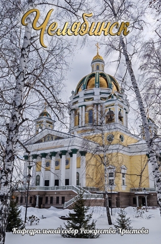 Урал Сувенир - Челябинск магнит закатной 80*53 мм №0121 Собор березы