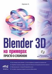 📚 Адонин А. Blender 3D на примерах. Просто о сложном + виртуальный диск с 3D-моделями—Издательство: 2026/9785604965818