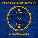НЕСЧАСТНЫЙ СЛУЧАЙ: Это Любовь (Компакт-диск)