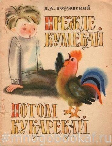 Прежде кумекай, потом кукарекай