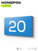 Табличка с номером 20 на дверь квартиры, для офиса, кабинета, аудитории, склада, голубая 120х70 мм, Айдентика Технолоджи