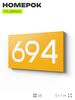 Номер на дверь 694, табличка на дверь для офиса, квартиры, кабинета, аудитории, склада, желтая 120х70 мм, Айдентика Технолоджи