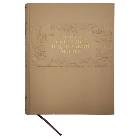 Книга о вкусной и здоровой пище. Москва: Пищепромиздат, 1953 г.