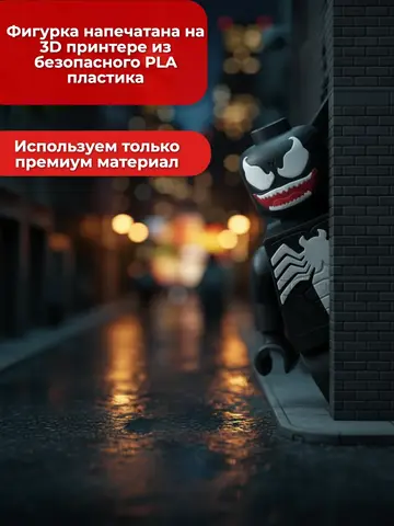 Большая Минифигурка Веном 3D-печать