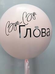 Шар-Бах (шар в шаре)