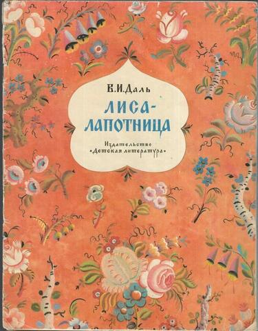 Лиса-лапотница