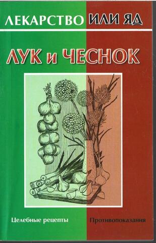 Лук и чеснок. Лекарство или яд