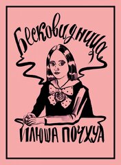 Бесковидница. Хроники бреда