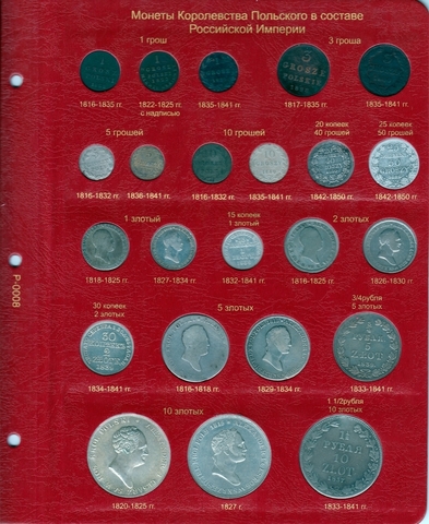 Набор листов для монет Королевства Польского в составе Российской Империи