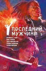 Y: Последний мужчина. Книга 2. Издание делюкс (Б/У)